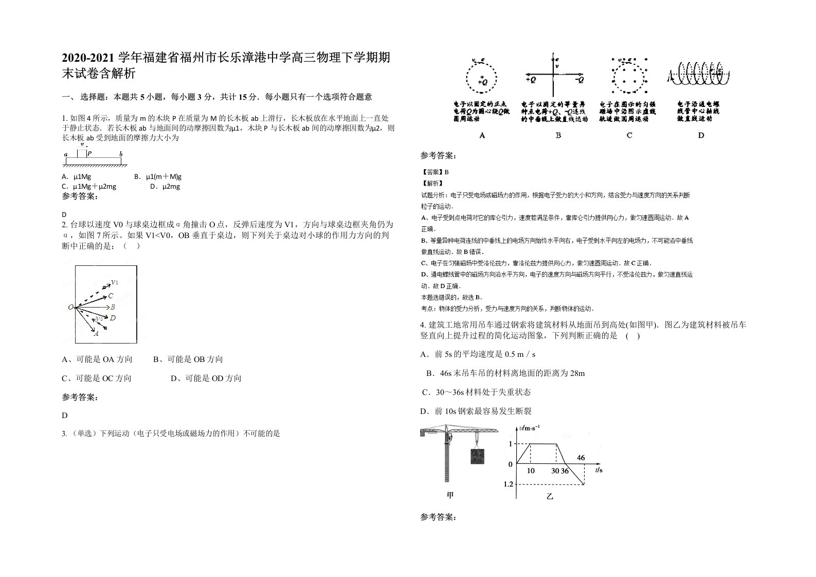 2020-2021学年福建省福州市长乐漳港中学高三物理下学期期末试卷含解析