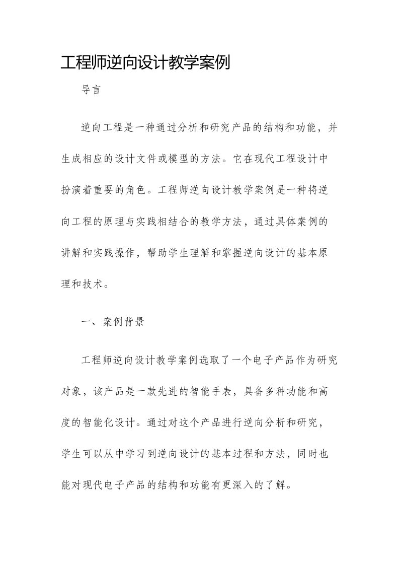 工程师逆向设计教学案例