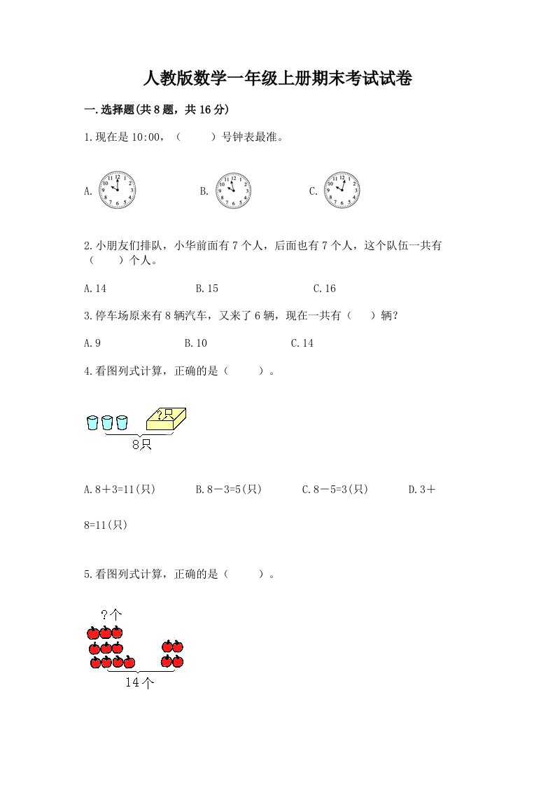 人教版数学一年级上册期末考试试卷及完整答案（各地真题）