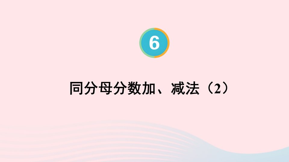 2024五年级数学下册6分数的加法和减法1同分母分数加减法第2课时同分母分数加减法2配套课件新人教版