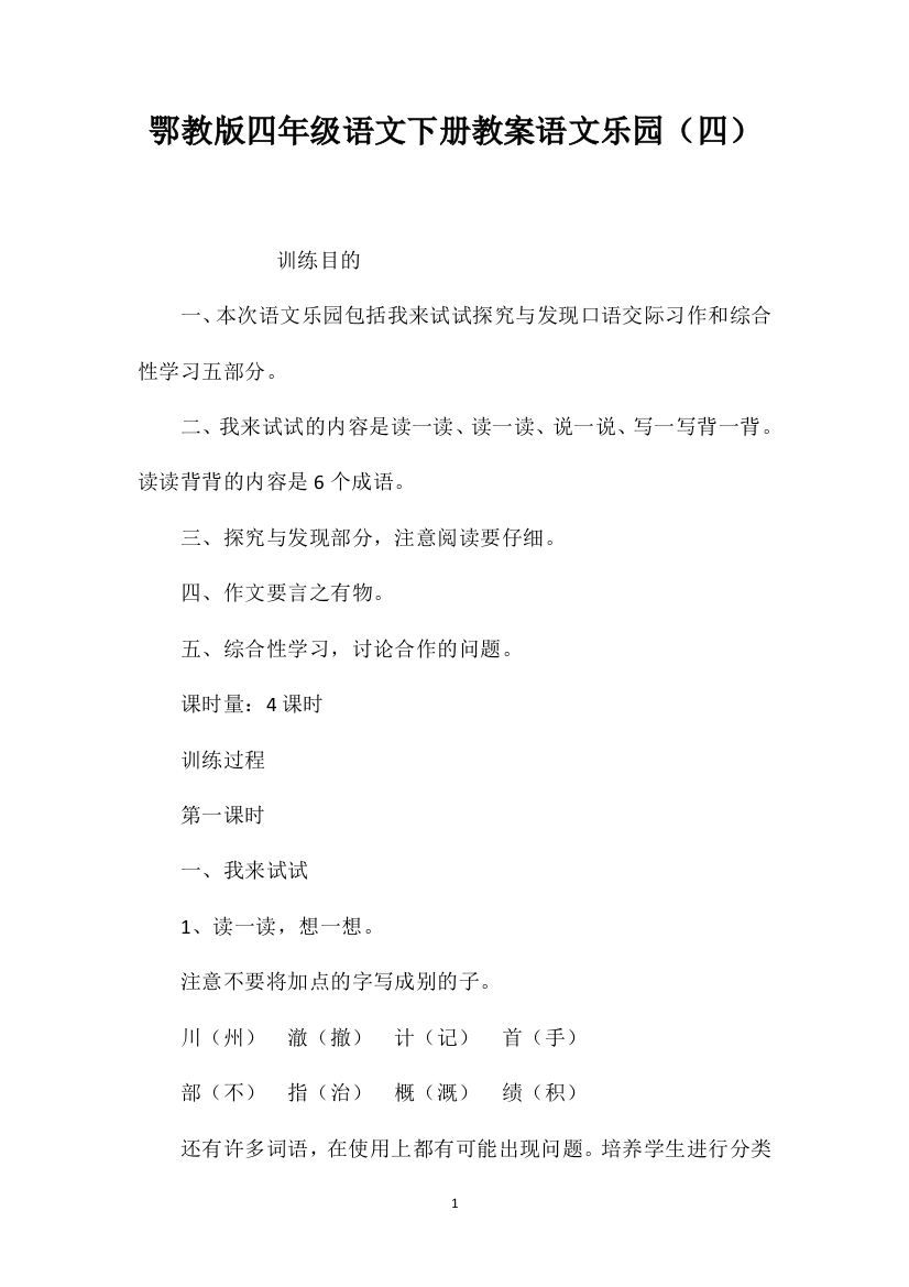 鄂教版四年级语文下册教案语文乐园（四）