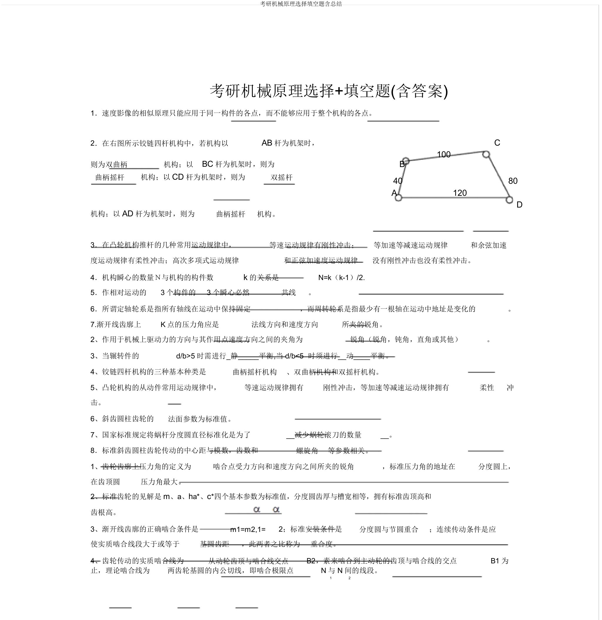 考研机械原理选择填空题含总结