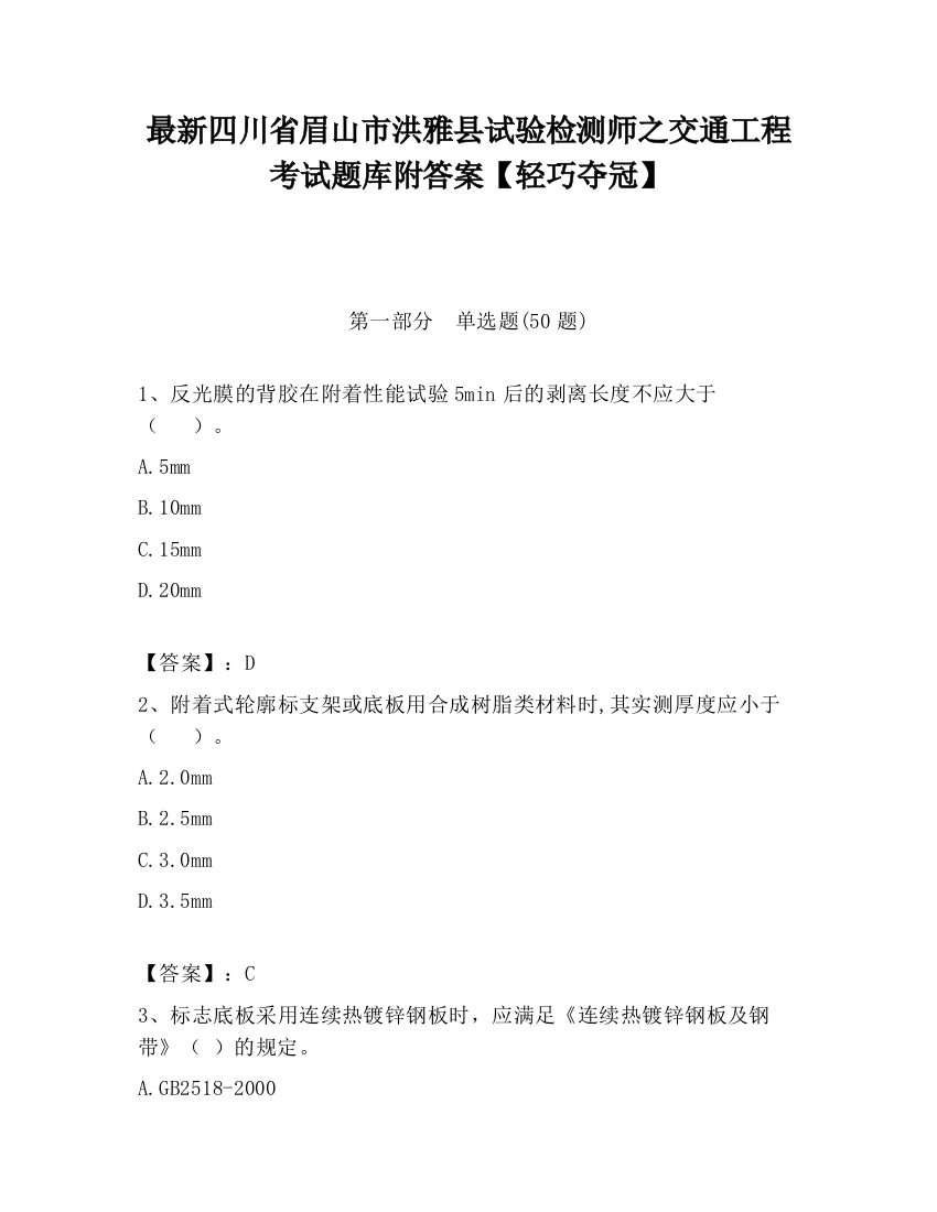 最新四川省眉山市洪雅县试验检测师之交通工程考试题库附答案【轻巧夺冠】