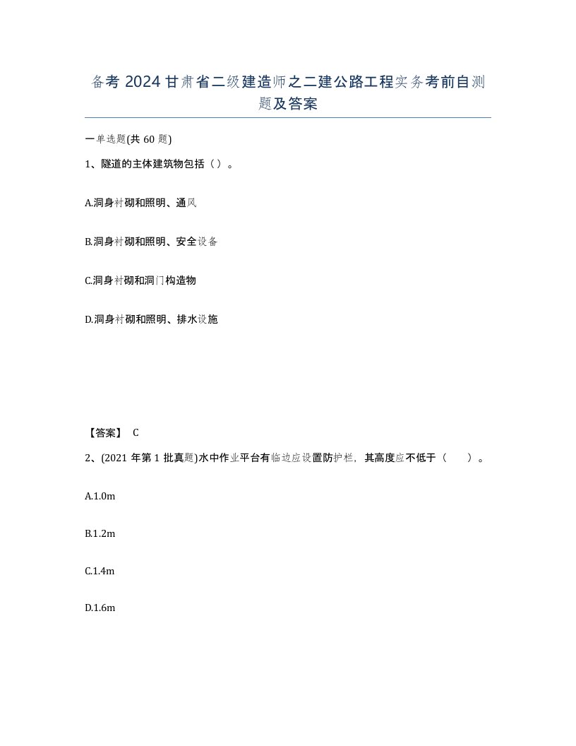 备考2024甘肃省二级建造师之二建公路工程实务考前自测题及答案