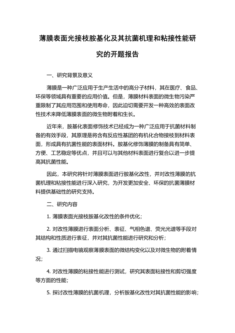 薄膜表面光接枝胺基化及其抗菌机理和粘接性能研究的开题报告