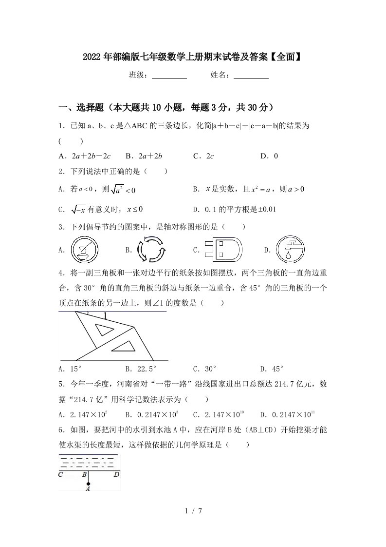 2022年部编版七年级数学上册期末试卷及答案【全面】