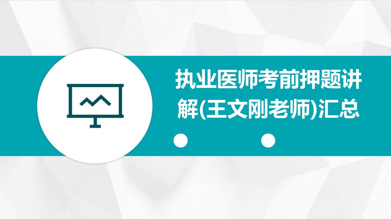 执业医师考前押题讲解(王文刚老师)汇总