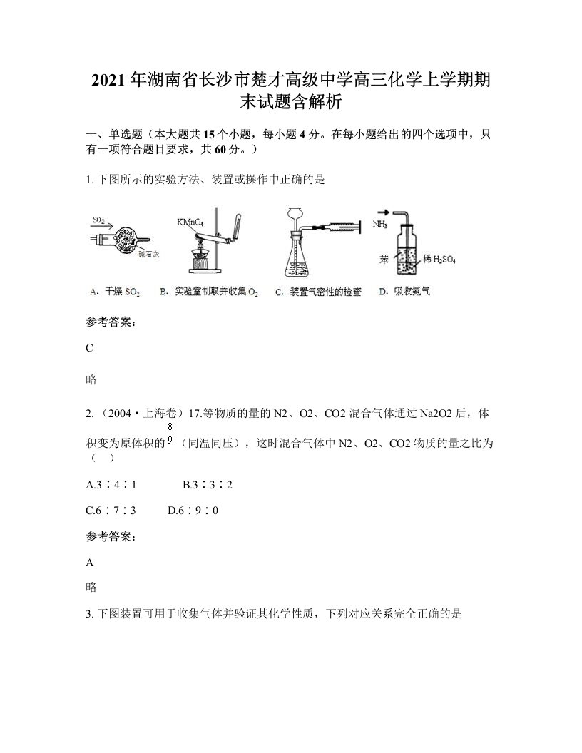 2021年湖南省长沙市楚才高级中学高三化学上学期期末试题含解析