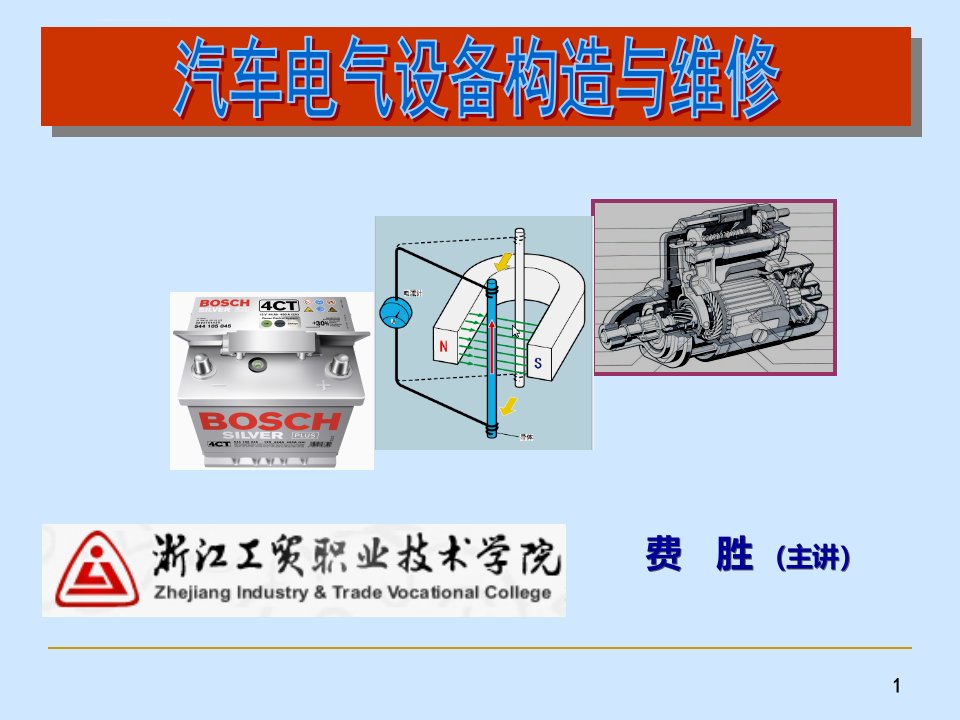 汽车电气与电路认知