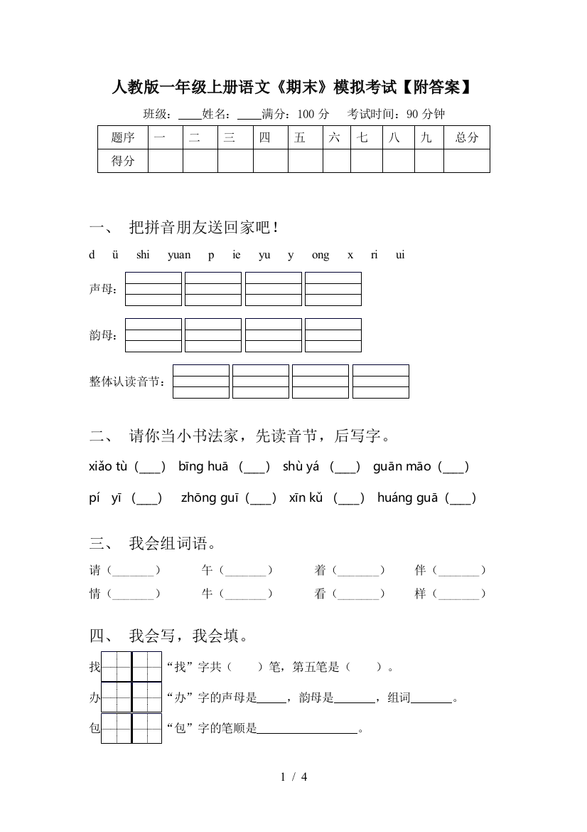 人教版一年级上册语文《期末》模拟考试【附答案】