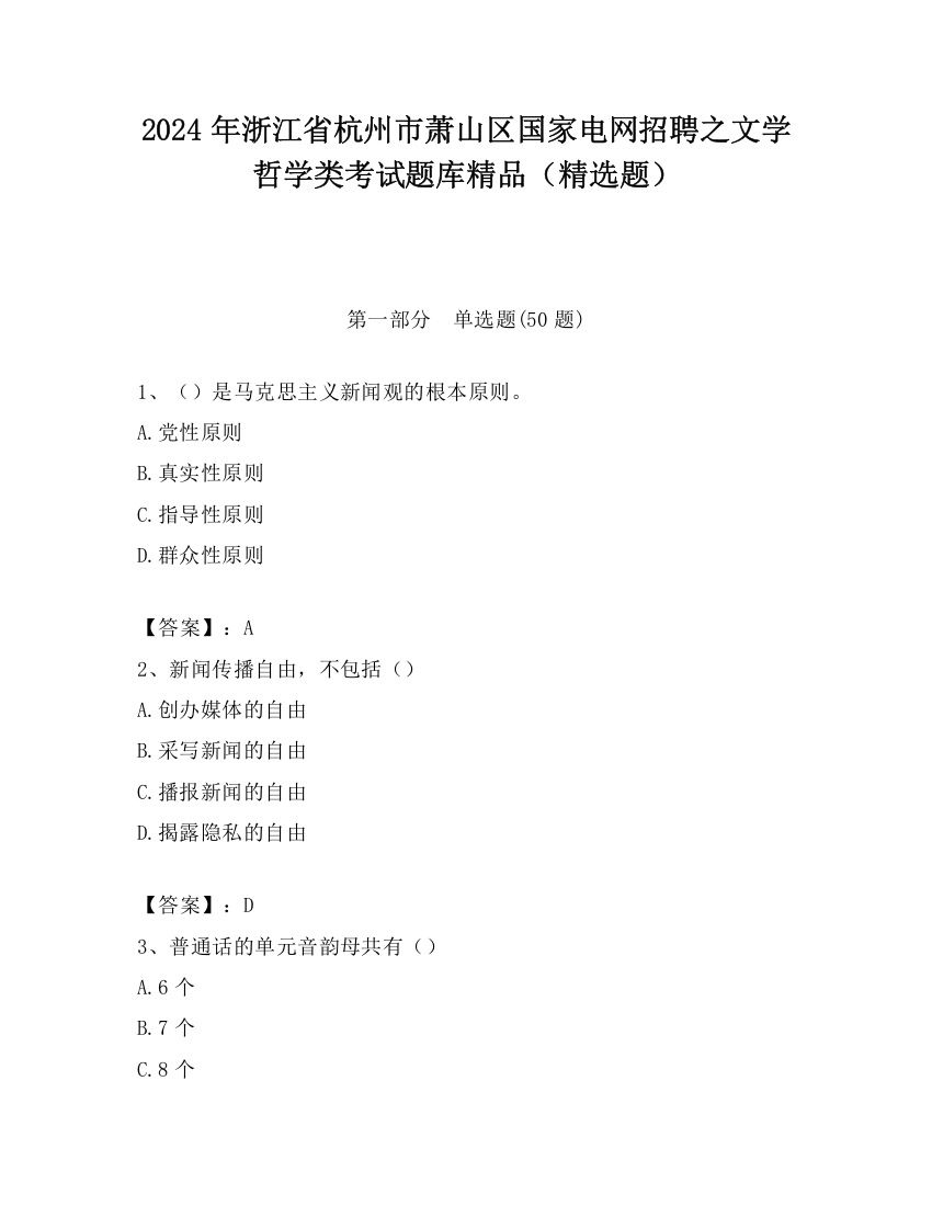 2024年浙江省杭州市萧山区国家电网招聘之文学哲学类考试题库精品（精选题）