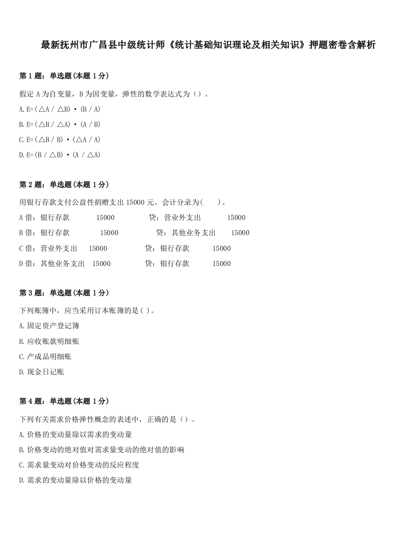 最新抚州市广昌县中级统计师《统计基础知识理论及相关知识》押题密卷含解析