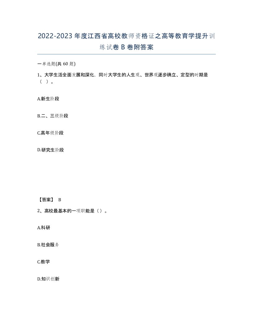 2022-2023年度江西省高校教师资格证之高等教育学提升训练试卷B卷附答案