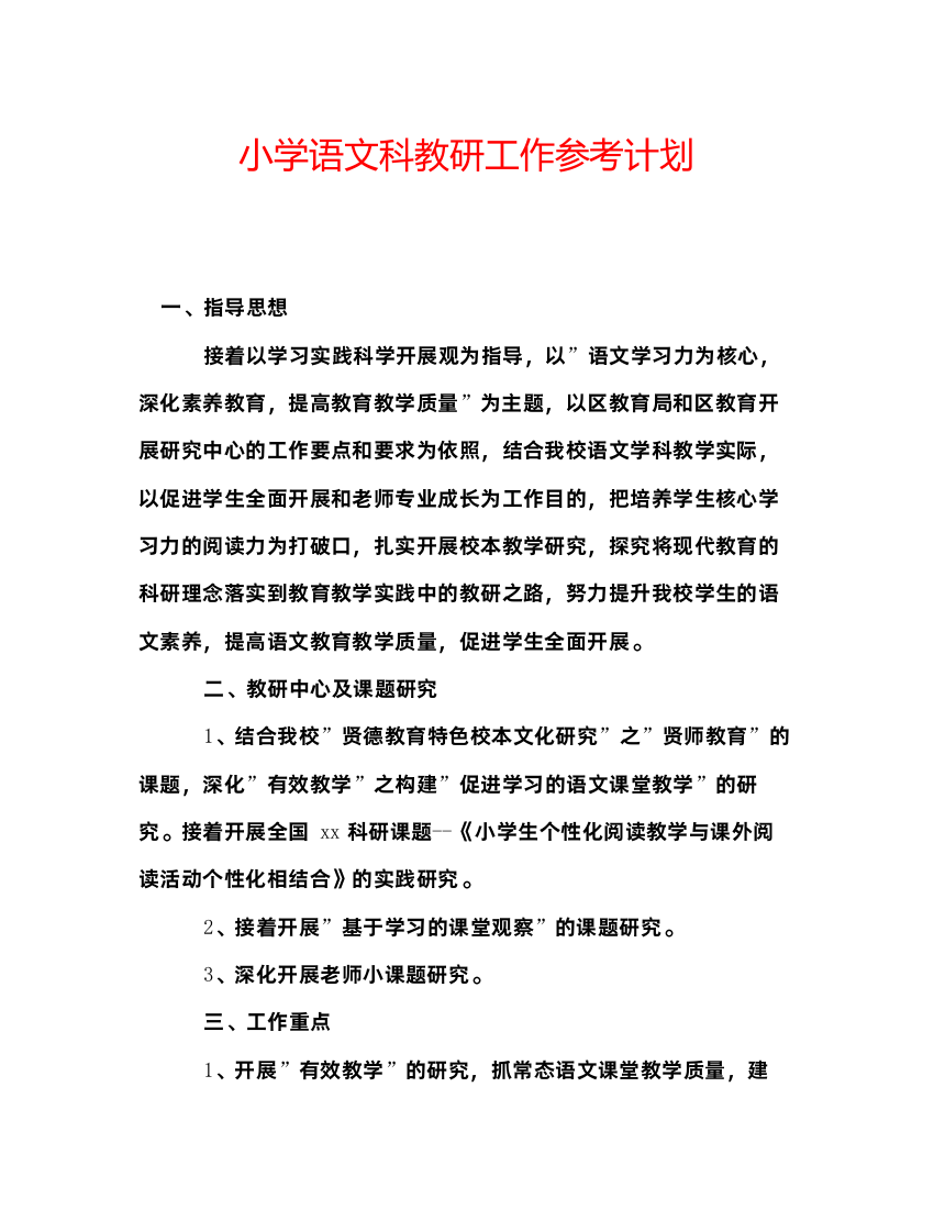 精编小学语文科教研工作参考计划