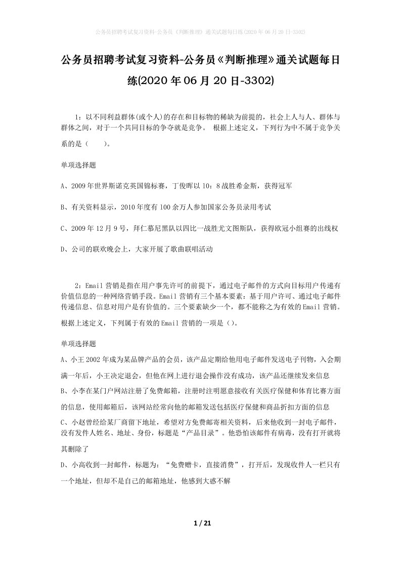 公务员招聘考试复习资料-公务员判断推理通关试题每日练2020年06月20日-3302