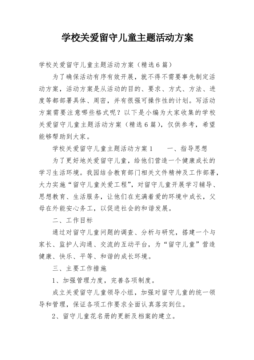 学校关爱留守儿童主题活动方案_1