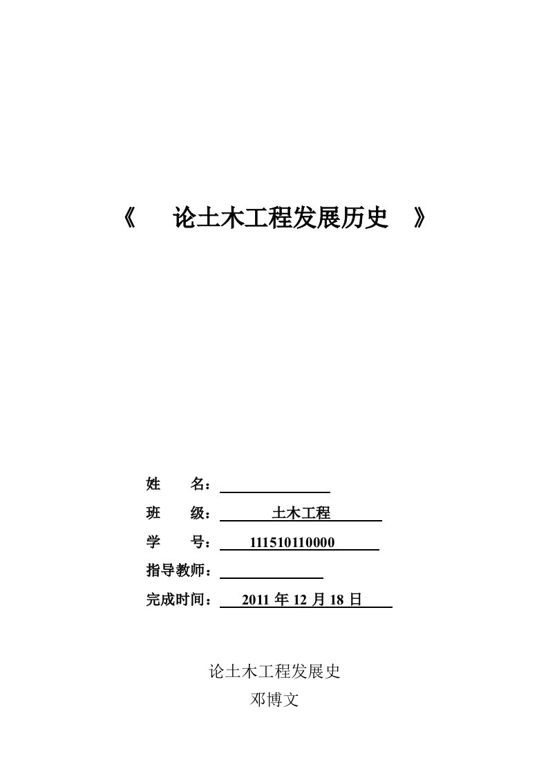 论土木工程发展史