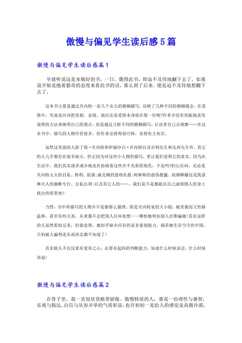 傲慢与偏见学生读后感5篇