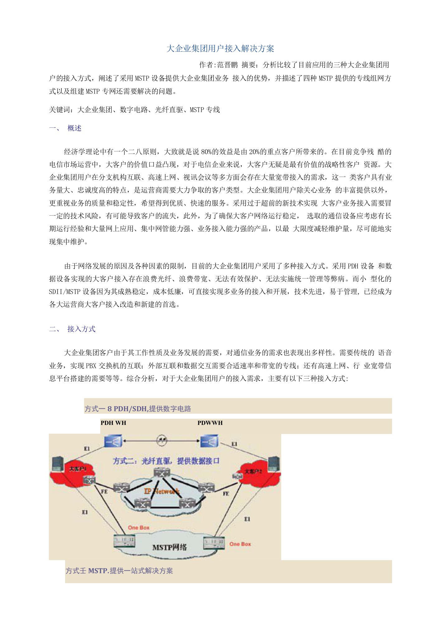 大企业集团用户接入解决方案