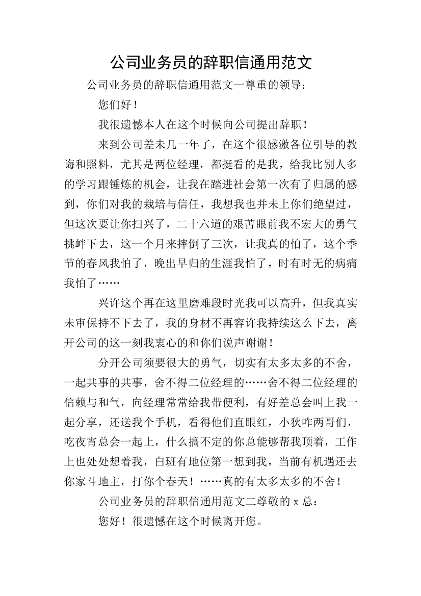 公司业务员的辞职信通用范文