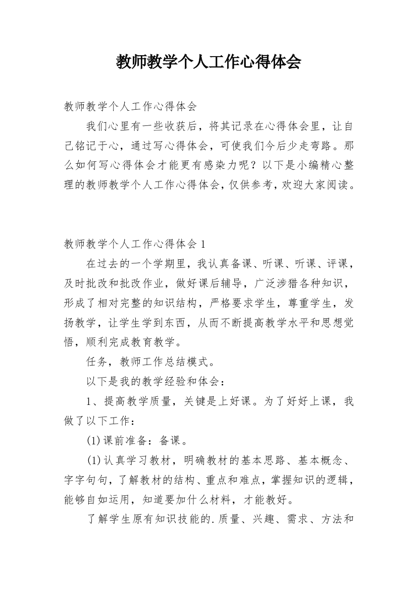 教师教学个人工作心得体会