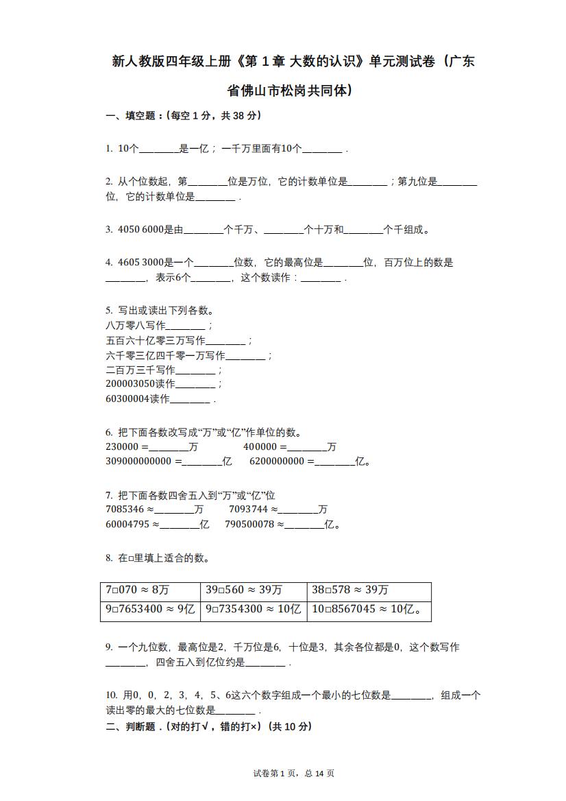 新人教版四年级上册《第1章_大数的认识》小学数学-有答案-单元测试卷精品