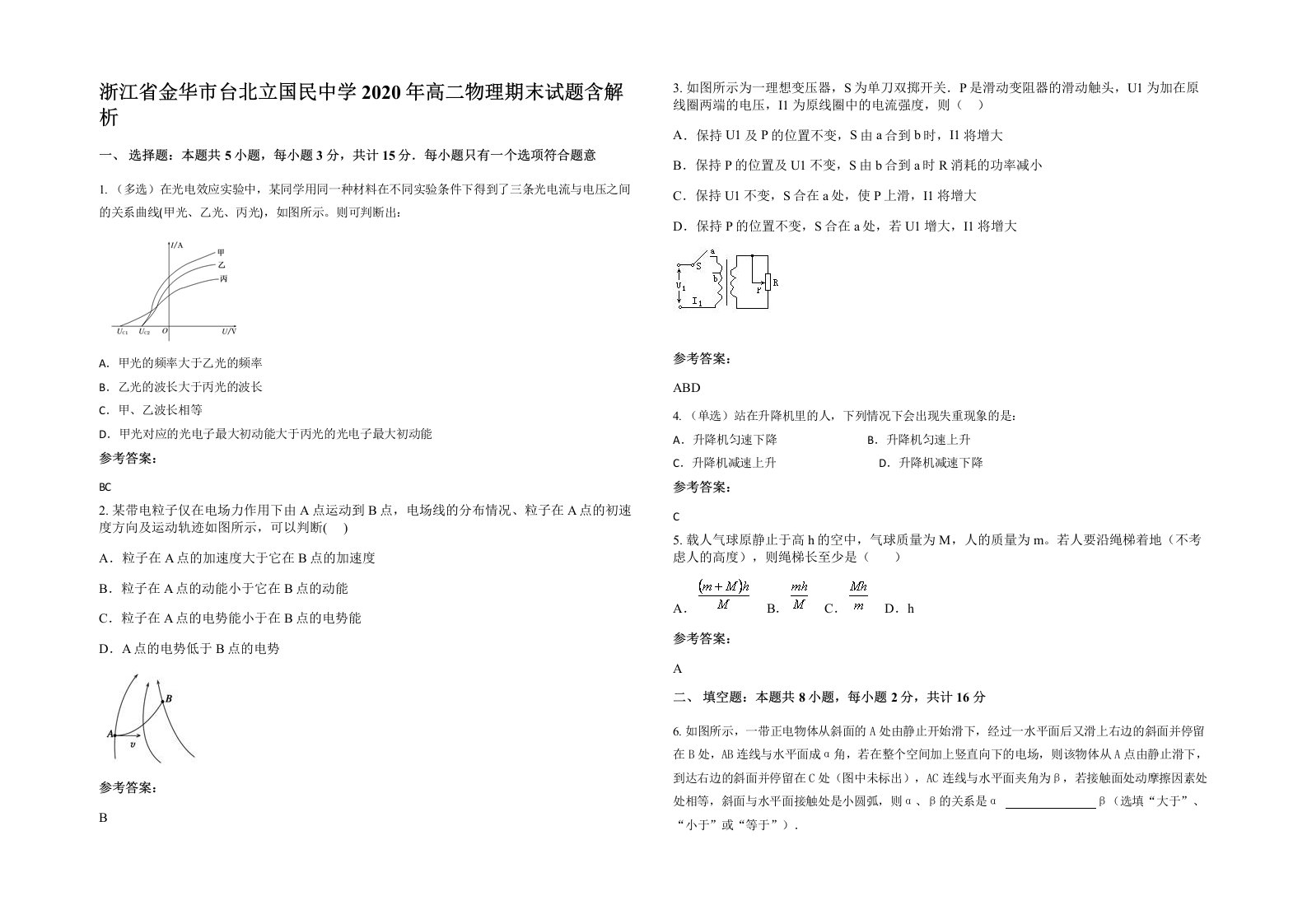 浙江省金华市台北立国民中学2020年高二物理期末试题含解析