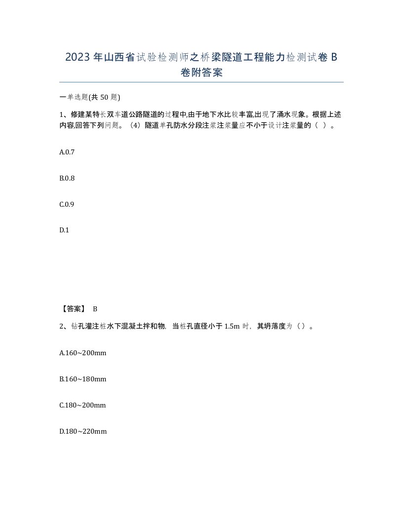 2023年山西省试验检测师之桥梁隧道工程能力检测试卷B卷附答案