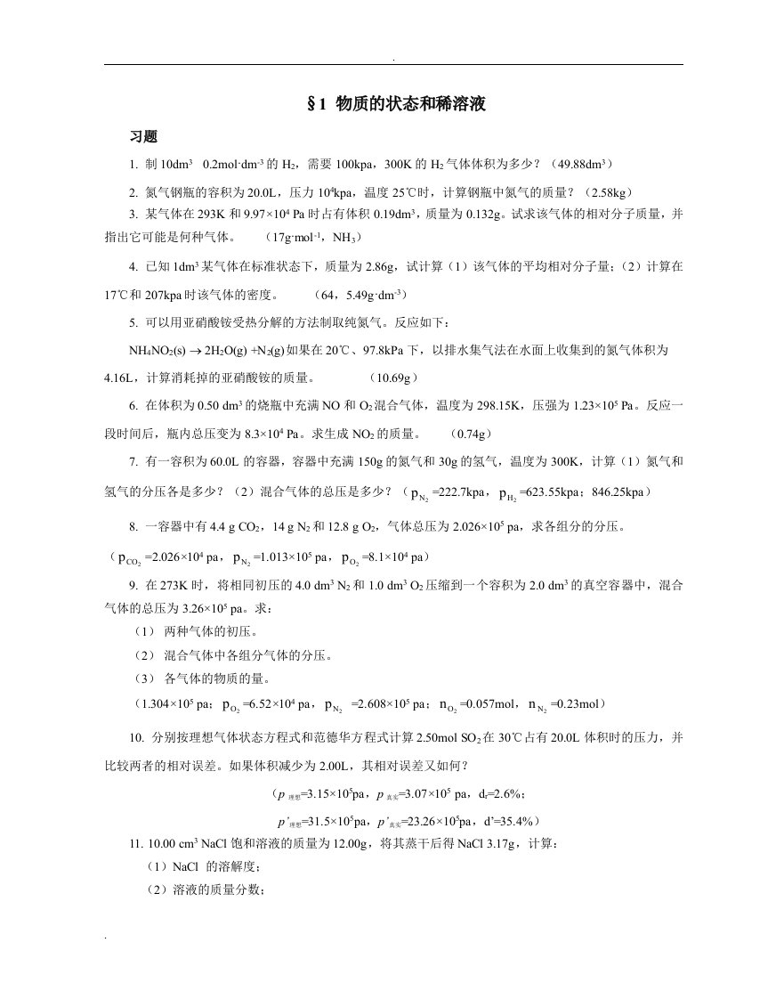 无机化学习题答案