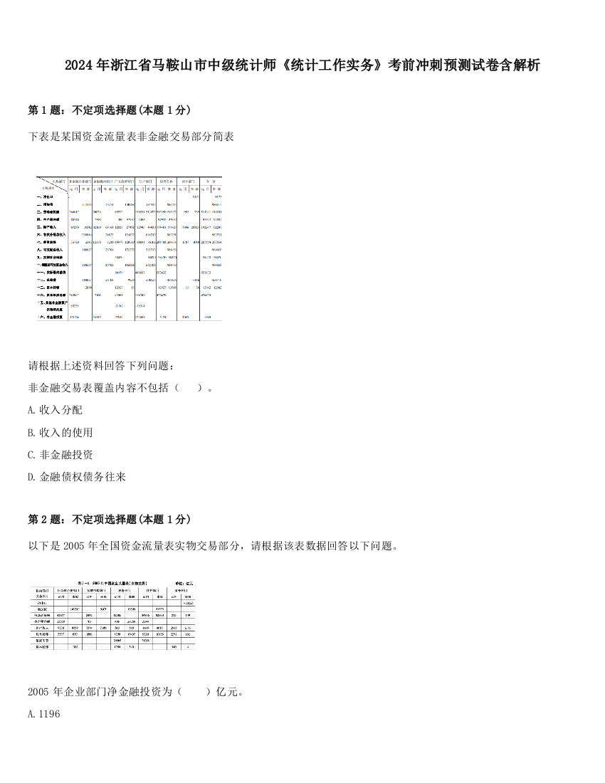 2024年浙江省马鞍山市中级统计师《统计工作实务》考前冲刺预测试卷含解析