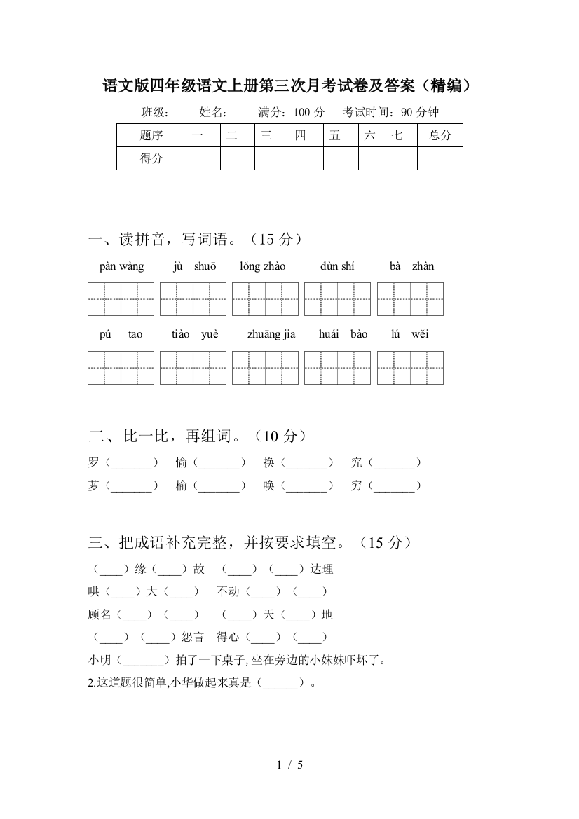 语文版四年级语文上册第三次月考试卷及答案(精编)