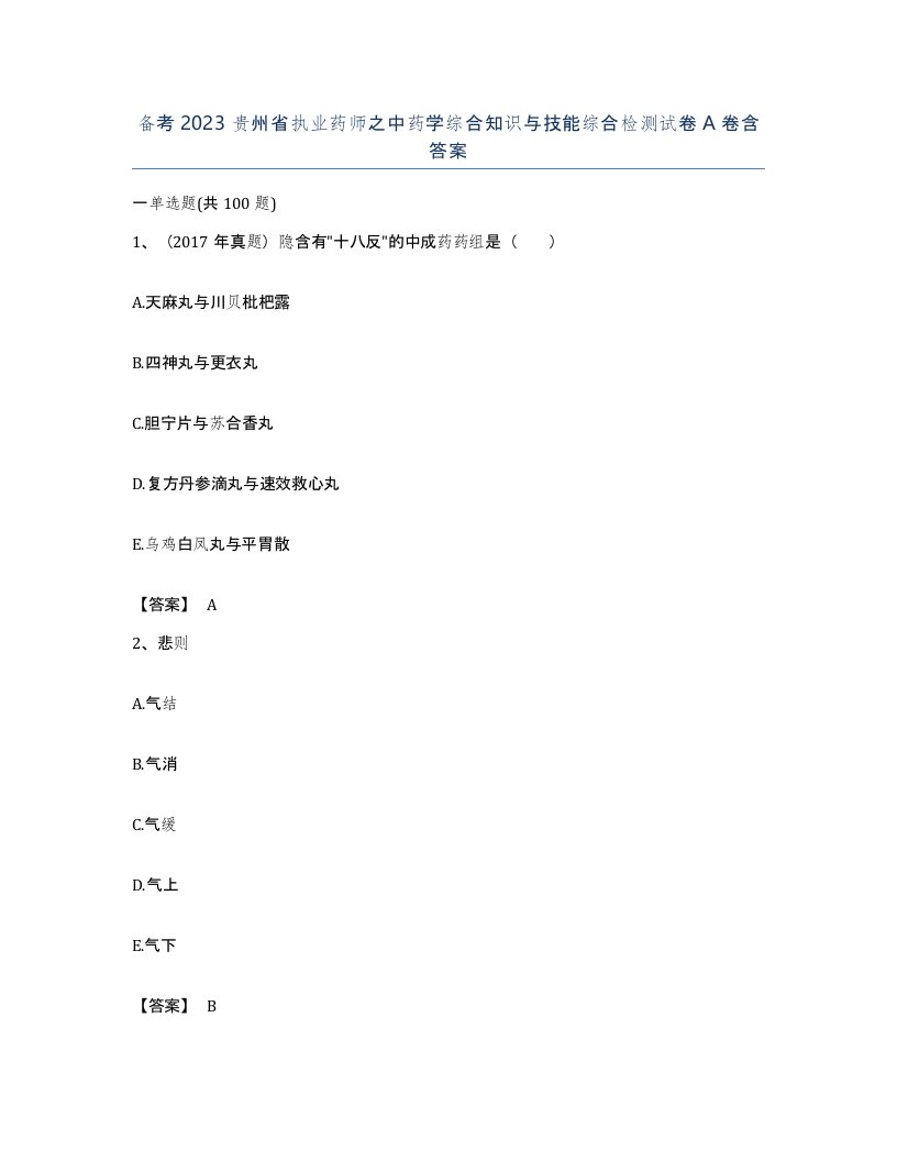 备考2023贵州省执业药师之中药学综合知识与技能综合检测试卷A卷含答案