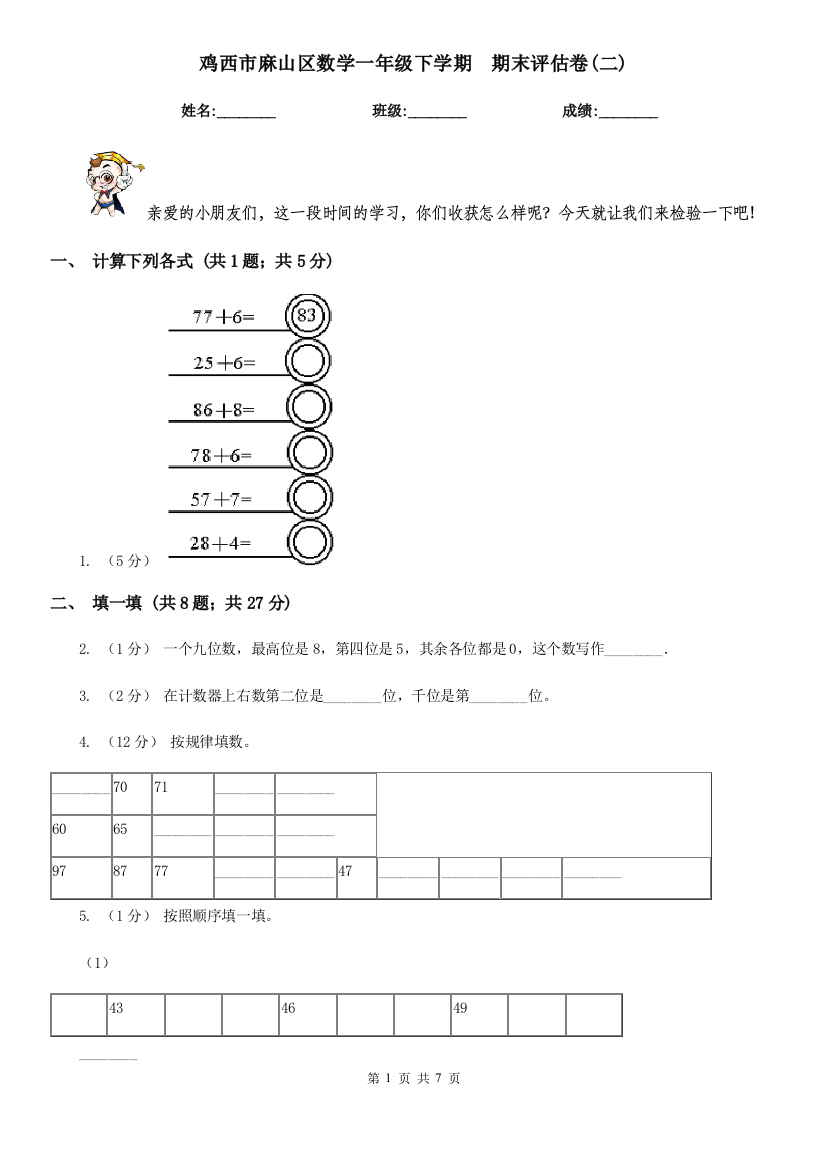 鸡西市麻山区数学一年级下学期--期末评估卷(二)