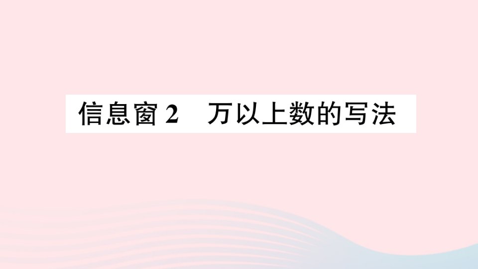 2023四年级数学上册一大数知多少__万以上数的认识信息窗2万以上数的写法作业课件青岛版六三制