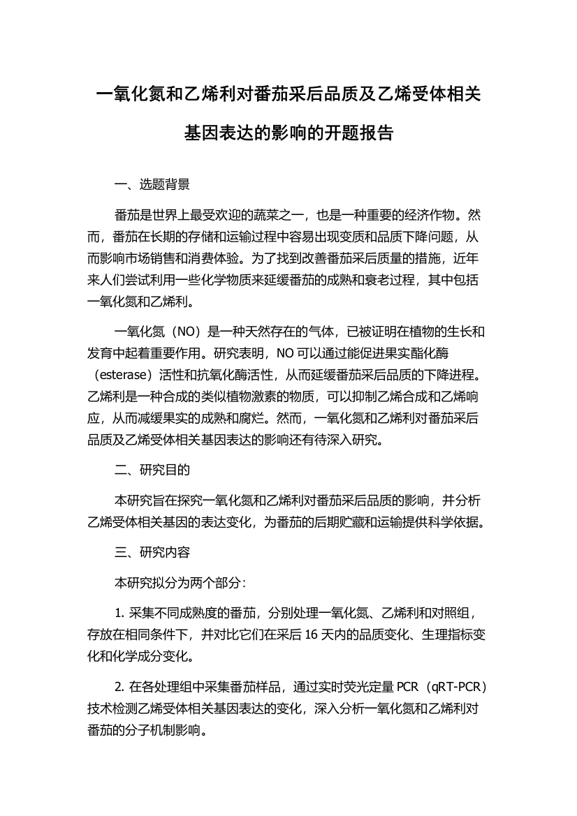 一氧化氮和乙烯利对番茄采后品质及乙烯受体相关基因表达的影响的开题报告