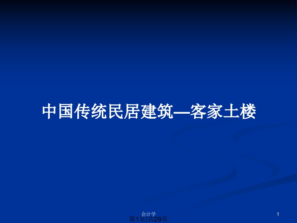 中国传统民居建筑—客家土楼PPT教案