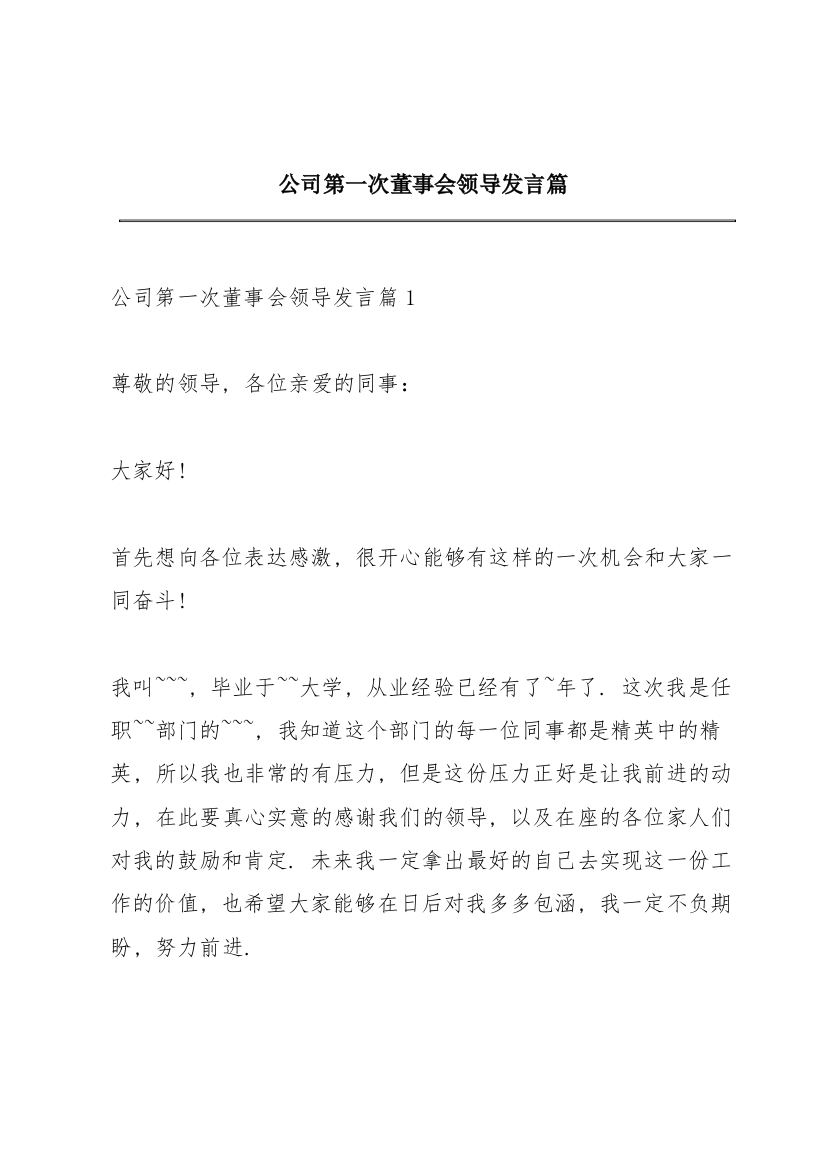 公司第一次董事会领导发言篇