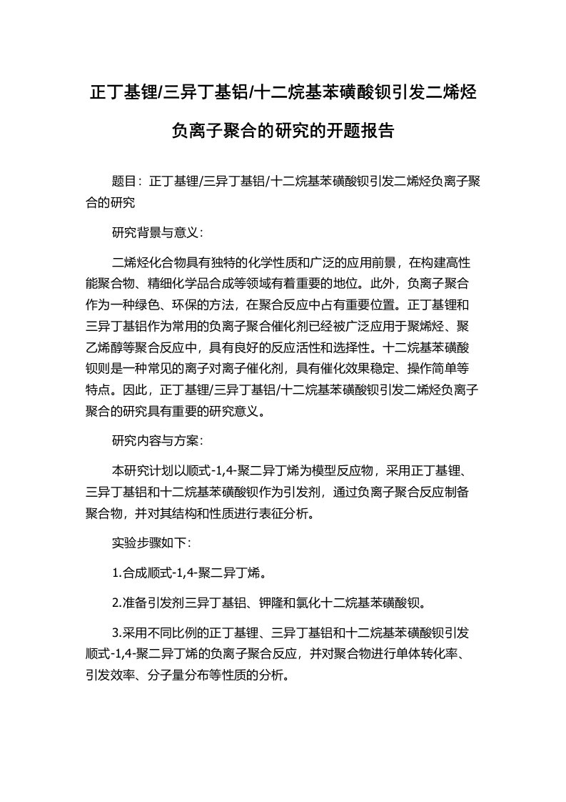 十二烷基苯磺酸钡引发二烯烃负离子聚合的研究的开题报告