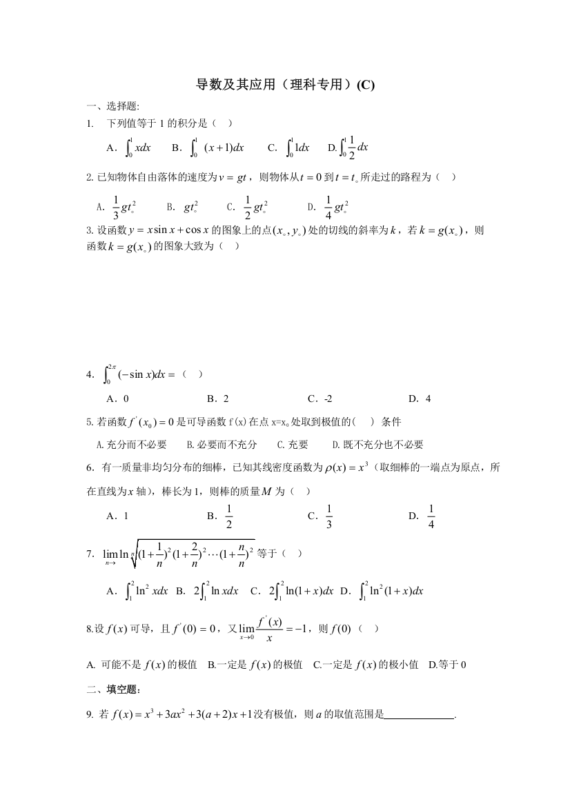 新课标高考二轮复习单元测试13--导数及其应用C（数学理）