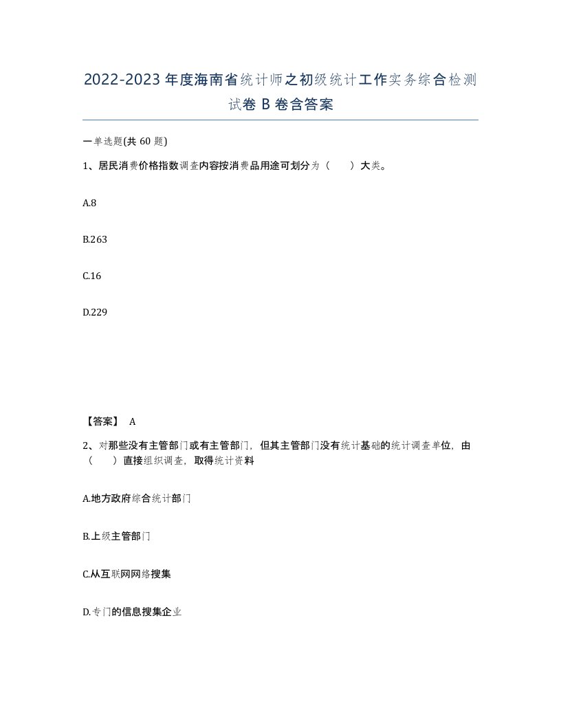 2022-2023年度海南省统计师之初级统计工作实务综合检测试卷B卷含答案