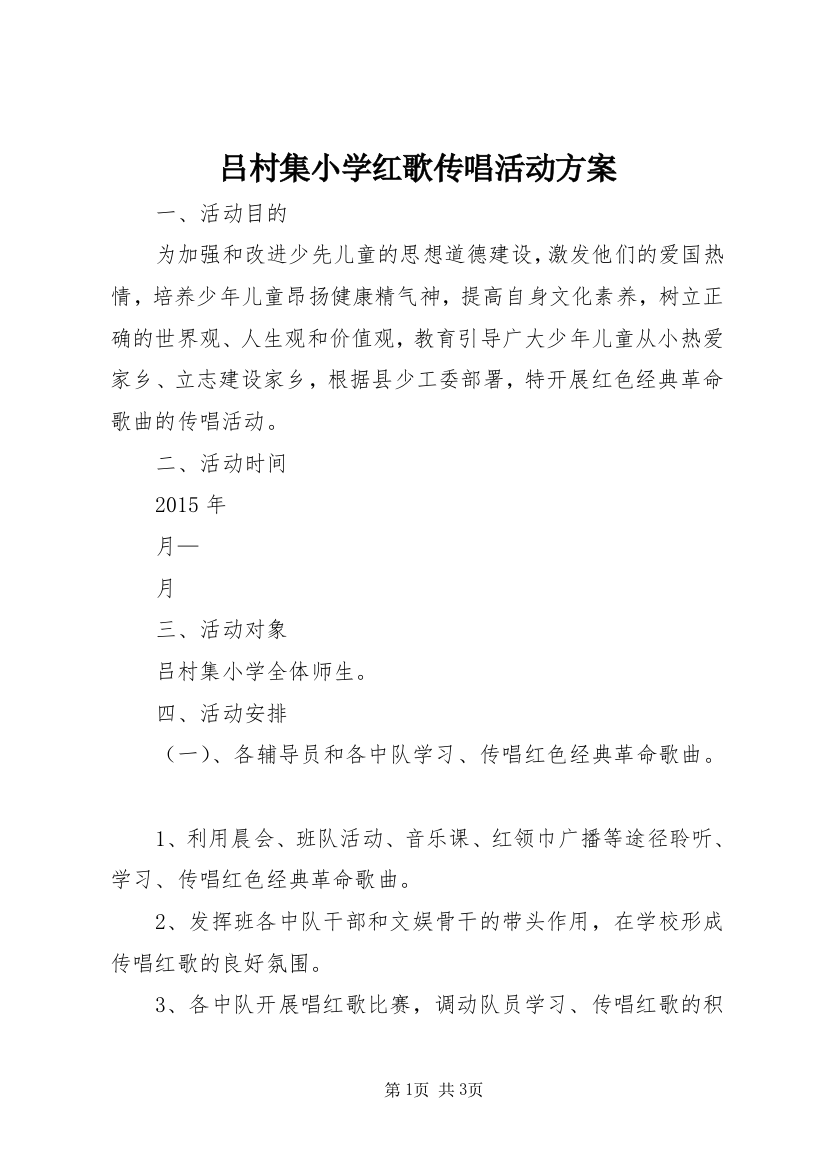 吕村集小学红歌传唱活动方案