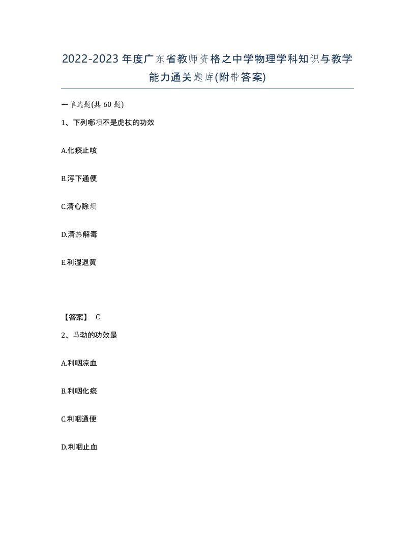 2022-2023年度广东省教师资格之中学物理学科知识与教学能力通关题库附带答案