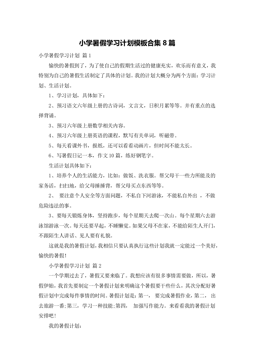 小学暑假学习计划模板合集8篇