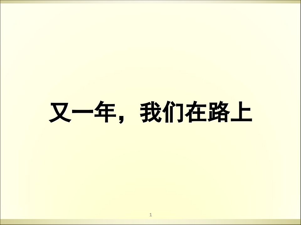 【高考复读生励志】又一年(课堂PPT)课件