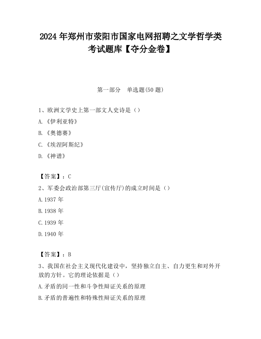 2024年郑州市荥阳市国家电网招聘之文学哲学类考试题库【夺分金卷】