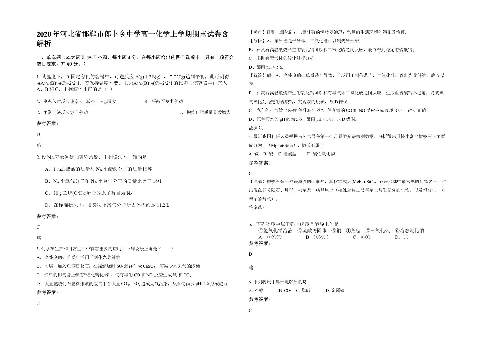 2020年河北省邯郸市郎卜乡中学高一化学上学期期末试卷含解析