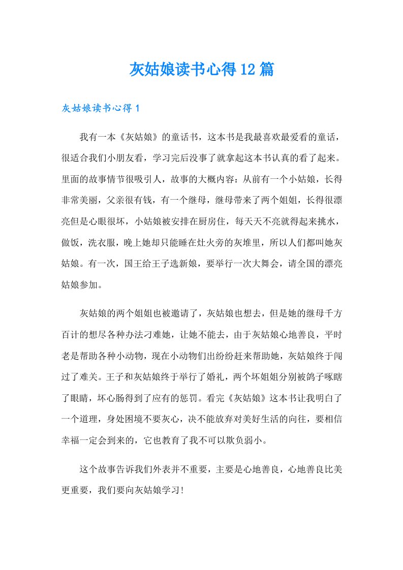 灰姑娘读书心得12篇