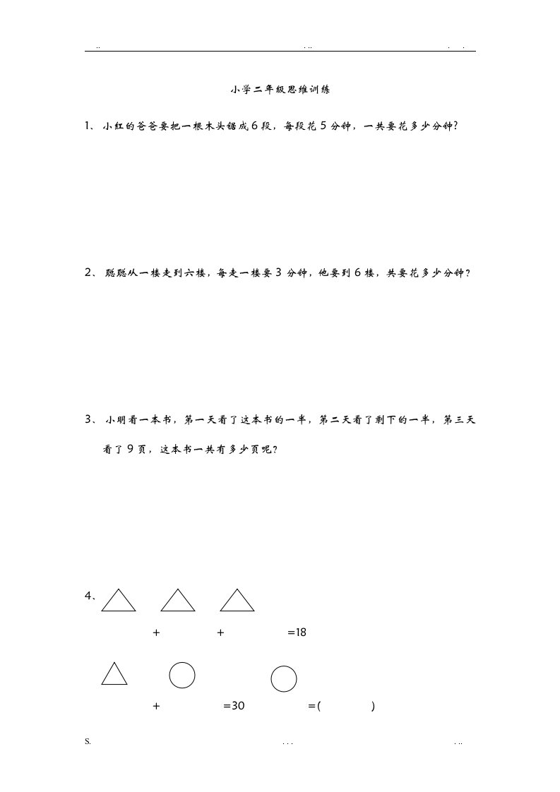 小学二年级数学思维训练题