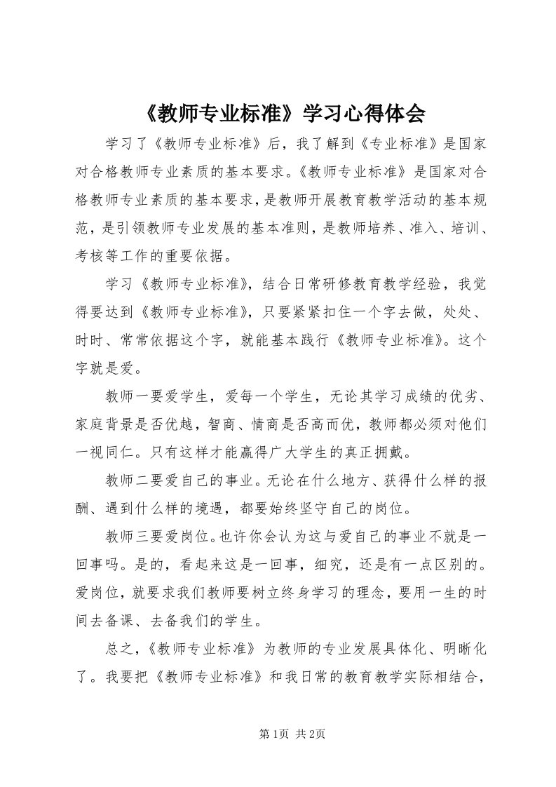 《教师专业标准》学习心得体会