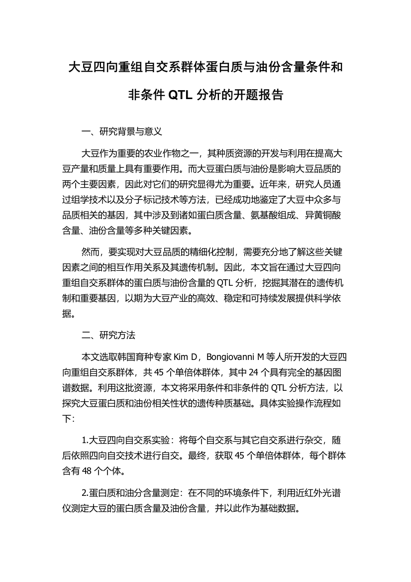 大豆四向重组自交系群体蛋白质与油份含量条件和非条件QTL分析的开题报告